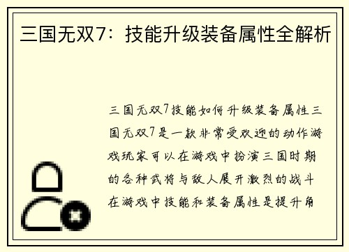 三国无双7：技能升级装备属性全解析