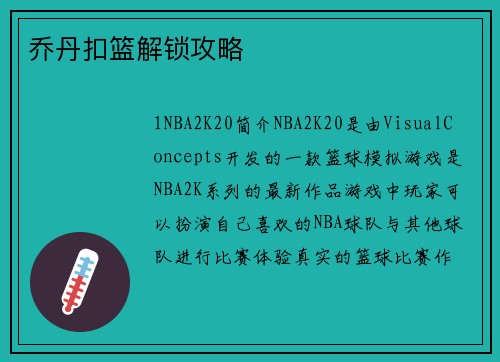 乔丹扣篮解锁攻略